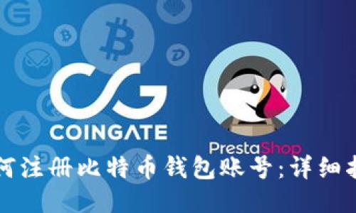 如何注册比特币钱包账号：详细指南