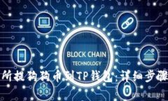 如何从交易所提狗狗币到