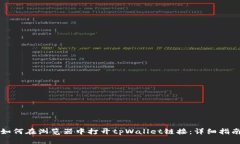 如何在浏览器中打开tpWa