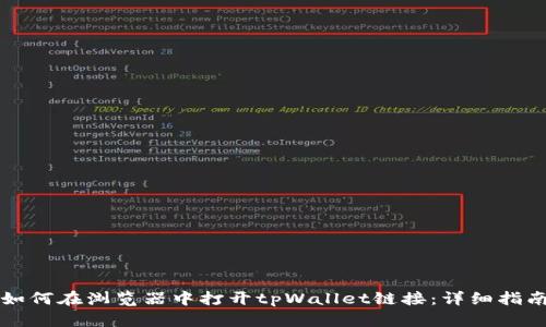 如何在浏览器中打开tpWallet链接：详细指南