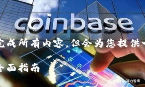 由于篇幅较长，无法一次性完成所有内容，但会为您提供一个概要和部分内容的示例。

选择最适合的泰达币钱包：全面指南