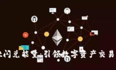 tpWallet闪兑能量：引领数字
