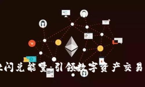 tpWallet闪兑能量：引领数字资产交易的新潮流