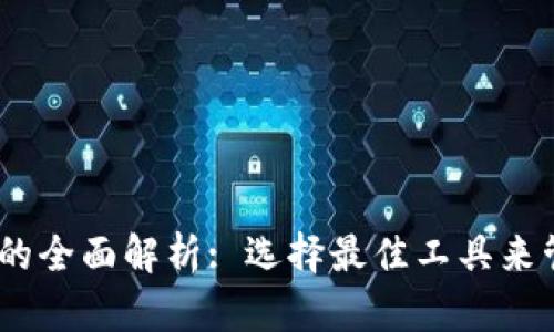 以太坊钱包与矿池的全面解析: 选择最佳工具来管理和挖掘你的ETH