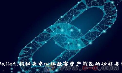 tpWallet：揭秘去中心化数字资产钱包的功能与优势