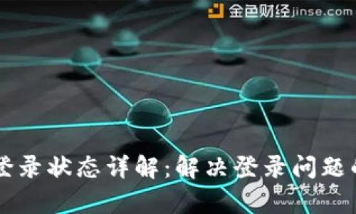 tpWallet登录状态详解：解决登录问题的终极指南