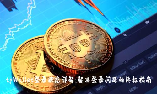 tpWallet登录状态详解：解决登录问题的终极指南