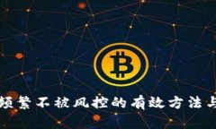 收款频繁不被风控的有效