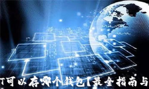 
USDT可以存哪个钱包？最全指南与推荐