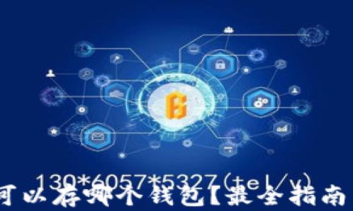 
USDT可以存哪个钱包？最全指南与推荐