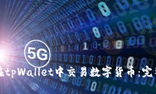 如何在tpWallet中交易数字货币：完整指南