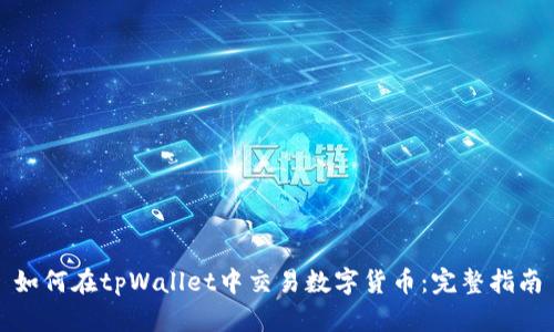 如何在tpWallet中交易数字货币：完整指南