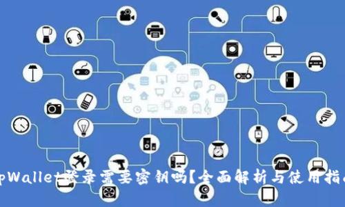 tpWallet登录需要密钥吗？全面解析与使用指南