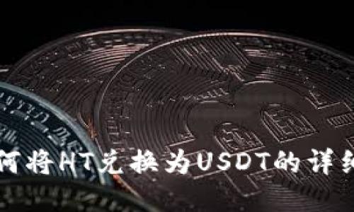 TP钱包如何将HT兑换为USDT的详细步骤指南