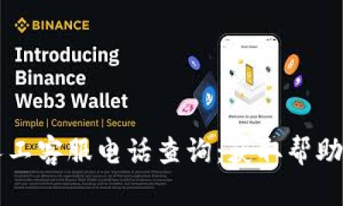 tpWallet人工客服电话查询：获取帮助的最佳方式