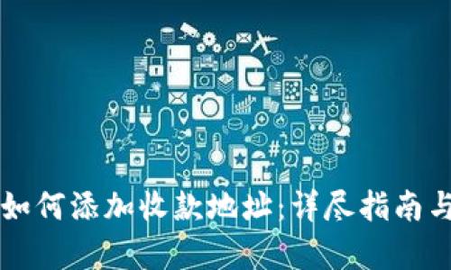 tpWallet如何添加收款地址：详尽指南与实用技巧