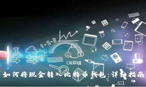 如何将现金转入比特币钱包：详细指南