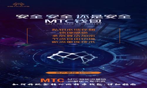 如何将现金转入比特币钱包：详细指南