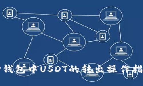 TP钱包中USDT的转出操作指南