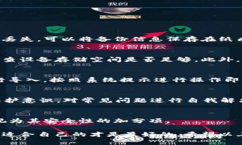 旧版tpWallet下载：获取您的数字资产管理工具
tpWallet, 旧版下载, 数字资产, 钱包安全/guanjianci

1. 什么是tpWallet？
tpWallet是一款广受欢迎的数字资产钱包，主要用于存储、管理和交易各种加密货币。它支持比特币、以太坊以及多种其他币种，为用户提供了一个安全、方便的数字资产管理平台。tpWallet因其友好的用户界面和强大的功能，被广大加密货币用户所青睐。不同于其他钱包，tpWallet注重用户体验，使得即使是初学者也能轻松上手。
在tpWallet的功能中，不仅包括基本的数字资产存储和转账功能，还有实时行情查询、资产管理、交易所接入等。用户可以通过tpWallet实现一站式的资产增值，满足各种不同的需求。对于那些希望在数字货币领域进行投资的人来说，tpWallet则是一个不可或缺的工具。

2. 旧版tpWallet的下载流行原因
虽然新版本的tpWallet通常会带来更新的功能和更好的用户体验，但许多用户依然偏爱旧版tpWallet，主要有以下几个原因：
ul
    li兼容性问题：很多用户的设备可能无法支持最新版本的应用，因此他们需要旧版的tpWallet来确保可以顺利使用。/li
    li熟悉度：对于习惯使用旧版的人来说，新的更新可能会带来不必要的学习成本，他们更愿意使用自己熟悉的版本。/li
    li功能需求：某些用户可能只需要旧版的一些特定功能，而新版本则可能取消该功能，这样会影响他们的使用体验。/li
    li安全性：有时候因为新版本可能面临未知的安全问题，一些用户会选择留在验证过的旧版中以确保可控性。/li
/ul

3. 如何下载旧版tpWallet
下载旧版tpWallet的方法相对简单，以下是几个步骤，帮助用户快速下载并安装旧版应用：
ol
    listrong访问官方资源或可信网站：/strong首先，用户应尽可能从官方网站或受信任的第三方网站下载旧版tpWallet，避免下载到带有恶意软件的版本。/li
    listrong查找旧版存档：/strong许多网站会提供旧版软件的存档，用户可以在这些网站中搜索“tpWallet 旧版”“tpWallet 下载”等关键字。/li
    listrong选择合适的版本：/strong在搜索结果中选择合适的旧版进行下载。注意查看版本的发布时间及其功能说明。/li
    listrong安装应用：/strong下载完成后，打开安装包并按照提示完成安装。有时需要在设备设置中允许安装未知来源的应用。/li
/ol
在安装之前，用户应确保备份自己的数字资产以及同步数据，以免造成不必要的损失。安装后，用户可继续使用旧版tpWallet管理自己的数字资产。

4. 旧版tpWallet的安全性
对于许多用户来说，钱包的安全性是一个至关重要的问题。旧版tpWallet在安全性方面主要可以从以下几个方面来进行评估：
ul
    listrong私钥保护：/strong用户的私钥是他们数字资产安全的关键。旧版tpWallet应能够提供良好的私钥管理机制，确保私钥不会丢失或被盗。/li
    listrong数据加密：/strong旧版钱包若具备数据加密功能，可以有效防止第三方窃取用户数据。/li
    listrong官方更新历史：/strong用户在选择使用旧版时，也应注意该版本是否已经过官方检验，是否存在已知的安全漏洞。/li
/ul
尽管老版本可能因缺少最新的安全补丁而存在一定风险，用户可以通过定期备份数据和监控交易来降低风险。同时，建议用户实现双重验证，以进一步保护他们的账户。

5. 旧版与新版tpWallet的对比
在选择使用旧版还是新版tpWallet时，用户应对两者进行合理对比。下面是一些旧版和新版之间的主要区别：
h4用户界面/h4
新版tpWallet可能拥有更为简洁、美观的用户界面，这样可以提升用户体验。而旧版可能存在某些界面布局方面的不足。
h4功能扩展/h4
随着技术的发展，新版tpWallet通常会提供更多的功能，如更多币种的支持、合作的交易所接入以及更强大的性能。而旧版则可能局限于较为基础的功能。
h4安全修复/h4
新版本通常会针对旧版发现的漏洞进行补充和修复，使用新版能够享受到更高级别的安全保障。而旧版可能会因为时间的推移，面临更多的安全隐患。

基于以上对比，用户应根据自己的需求和安全考虑来选择是否使用旧版tpWallet。

6. FAQ
在日常使用中，用户可能会遇到一些问题，下面是一些常见问题及其解决方案：

h4Q1: 如何备份我的tpWallet数据？/h4
备份是保护电子钱包的重要步骤。对于tpWallet，用户可以通过在设置中找到备份选项，遵循提示生成助记词或导出私钥。这些信息应妥善保管，以防丢失。可以将备份信息保存在纸质文件或者密码管理器中，确保安全。

h4Q2: 如果我的旧版tpWallet无法打开，我该怎么办？/h4
如果需要使用旧版tpWallet，但发生崩溃或无法打开的情况，用户应首先确认应用版本是否与设备兼容。若不兼容，可以尝试卸载重装旧版，也可以检查设备存储空间是否足够。此外，可能需要查看同一版本的用户评论，以确认是否普遍存在此问题。

h4Q3: 如何迁移数据到新版本tpWallet？/h4
迁移数据到新版本的tpWallet通常涉及到导出私钥或助记词。用户可以在旧版tpWallet中找到这些选项，确保在导出后不要泄露。然后在新版本进行导入，按照系统提示进行操作即可。

h4Q4: 旧版tpWallet是否会受到技术支持？/h4
一般而言，旧版软件通常不能获得官方的技术支持，因为开发团队会将重心放在新版本的更新和维护上。这意味着用户在使用旧版时需要增强自我保护意识，对常见问题进行自我解决。

h4Q5: 如何判断tpWallet平台的安全性？/h4
判断tpWallet的安全性，可以查看其过去发生过的安全事件、用户反馈、社区讨论、是否有开放源代码等。此外，良好的社区支持和透明的开发团队可视为其安全性的加分项。

综上所述，下载旧版tpWallet的决策不仅涉及到其自身功能和安全性、用户体验等多个方面，还要结合自己的实际需求进行权衡。对于每位用户来说，适合自己的才是最好的。希望以上信息对您有所帮助。