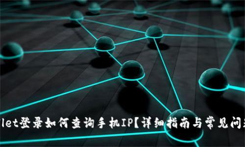 tpWallet登录如何查询手机IP？详细指南与常见问题解答