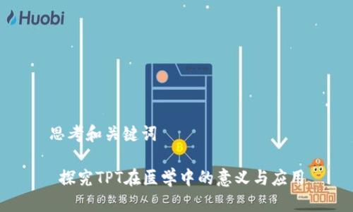 思考和关键词

 探究TPT在医学中的意义与应用