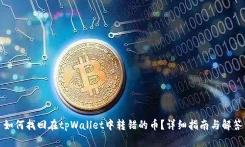 如何找回在tpWallet中转错的币？详细指南与解答