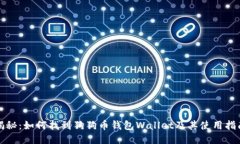 揭秘：如何找到狗狗币钱