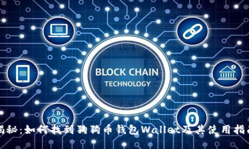 揭秘：如何找到狗狗币钱包Wallet及其使用指南