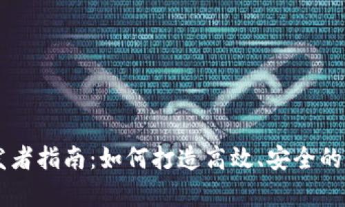 tpWallet开发者指南：如何打造高效、安全的数字钱包应用