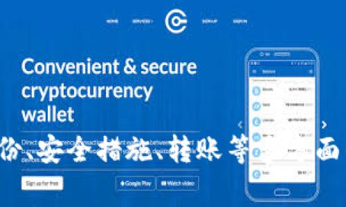   tpWallet App打不开的解决办法与常见问题解析 / 
 guanjianci tpWallet, App打不开, 解决办法, 常见问题 /guanjianci 

一、tpWallet App概述
tpWallet是一款功能强大的数字资产钱包应用，旨在为用户提供安全、便捷的数字资产存储与管理服务。随着区块链技术的发展，越来越多的用户选择使用数字钱包来管理其加密货币和其他数字资产。然而，与此同时，一些用户在使用过程中会遇到一些技术问题，其中“tpWallet App打不开”是常见的问题之一。

二、tpWallet App打不开的常见原因
面对tpWallet App打不开的情况，首先，我们要了解可能导致这一问题的原因。以下是一些常见的原因：
ul
    listrong网络问题：/strongtpWallet需要稳定的互联网连接，网络不佳可能导致应用无法启动。/li
    listrong应用更新：/strong如果您的应用版本过旧，而服务器端已经进行了更新，可能会出现兼容性问题。/li
    listrong缓存问题：/strong应用的缓存数据可能会导致启动失败，定期清理缓存有助于解决此类问题。/li
    listrong设备兼容性：/strong某些老旧设备可能无法支持最新的tpWallet应用版本。/li
    listrong系统问题：/strong若手机系统存在漏洞或未更新至最新版本，也可能导致应用无法正常运行。/li
/ul

三、tpWallet App打不开的解决办法
针对以上提到的可能原因，我们可以采取以下几种解决办法，帮助用户尽快恢复对tpWallet的访问。

h41. 检查网络连接/h4
首先，确保您的设备连接到稳定的网络。您可以尝试切换Wi-Fi和数据流量，查看网络状况是否改善。如果可能的话，尝试在不同的网络环境下使用tpWallet，如更换到另一个Wi-Fi网络或者使用移动数据。

h42. 更新应用/h4
确保您使用的是最新版本的tpWallet。可以前往应用商店，检查是否有可用的更新。如果有，及时下载安装。更新不仅能解决一些兼容性问题，还能提供更好的用户体验和安全性。

h43. 清理缓存与数据/h4
清理应用缓存和数据有助于解决软件冲突或崩溃问题。在手机的设置中找到应用管理，选择tpWallet，点击“清除缓存”和“清除数据”。请注意，这将删除应用的所有本地数据，所以在执行此操作前确保您已备份重要信息。

h44. 检查设备兼容性/h4
不同版本的tpWallet可能对手机的硬件和系统版本有不同的要求。查阅应用的官方网站或市场页面，确保您的设备满足最低要求。如果设备过于老旧，您可能需要考虑升级设备或使用其他钱包应用。

h45. 更新系统/h4
有时较旧的操作系统会与最新版本的应用不兼容，确保您的手机系统更新至最新版。在更新之前，可以备份您的数据以防止信息丢失。

四、tpWallet App的替代方案
如果在尝试了多种解决办法后仍无法打开tpWallet，您可以考虑使用其他数字钱包作为替代。市面上有许多功能相近的数字钱包应用，比如：
ul
    listrongTrust Wallet：/strongTrust Wallet是一款安全、开源的多币种钱包，支持多种区块链，功能强大且用户友好。/li
    listrongCoinbase Wallet：/strongCoinbase Wallet是与Coinbase交易所配套的一款数字钱包，支持多种加密货币，无需提供个人信息。/li
    listrongExodus：/strongExodus是一款易于使用的桌面和移动端数字钱包，用户可以轻松管理和交换各种加密资产。/li
    listrongMetaMask：/strongMetaMask主要用于Ethereum及ERC20代币的存储和交易，适合DeFi项目的用户。/li
/ul

五、可能相关的问题
在使用tpWallet时，除了“App打不开”这一问题以外，用户可能还会遇到以下问题。我们将对这五个相关问题进行详细解析。

h41. tpWallet如何备份和恢复钱包？/h4
备份和恢复是确保数字资产安全的关键步骤。tpWallet提供了简单易用的备份与恢复功能。首次使用时，用户通常会被提示创建助记词。助记词由一组单词组成，是恢复钱包的唯一凭证。

为了备份tpWallet，用户需要：
ul
    li在tpWallet首页，进入设置菜单。/li
    li选择“备份钱包”选项，系统会显示助记词。/li
    li将助记词记录在安全的地方，避免与他人分享。/li
/ul

当需要恢复钱包时，用户只需在“登录”界面中选择“恢复钱包”，然后输入助记词即可。需注意助记词的安全性，应该妥善保管，一旦遗失无法找回钱包中的资产。

h42. 如何提高tpWallet的安全性？/h4
安全性是数字钱包用户最为关心的问题之一。提高tpWallet的安全性可以通过多种方式实现：

ul
    listrong设置强密码：/strong使用复杂且不易被猜测的密码来保护tpWallet，密码应包含大小写字母、数字和特殊字符。/li
    listrong启用双重认证：/strong如果tpWallet支持，务必启用双重认证。此项措施可以为账户增加额外一层保护。/li
    listrong定期更新软件：/strong确保始终使用最新版本的tpWallet，定期更新可以修复潜在的漏洞。/li
    listrong定期备份钱包：/strong确保定期备份助记词，提高资产找回的可能性。/li
    listrong使用硬件钱包：/strong对于大额资产，建议使用硬件钱包进行离线管理。/li
/ul

以上措施可以有效地提高tpWallet的安全性，减少用户遭受网络攻击和资产被盗的风险。

h43. tpWallet如何进行资产转账？/h4
资产转账是tpWallet的核心功能之一。用户可以通过以下步骤完成资产转账：
ul
    li打开tpWallet，选择需要转账的币种。/li
    li点击“转账”或“发送”按钮，输入接收方地址，并填写转账金额。/li
    li确认转账信息无误后，输入交易密码以进行确认。/li
    li等待交易在区块链上确认，转账交易完成。/li
/ul

需要注意的是，转账通常需要支付一定的网络手续费，手续费标准根据不同币种和网络繁忙程度而异。在进行转账时，一定要仔细检查接收方地址，以免出现错误导致资产损失。

h44. tpWallet支持哪些类型的币种？/h4
tpWallet是一款多币种钱包，支持多种主流和非主流的加密货币。具体支持的币种包括但不限于：
ul
    li比特币（BTC）/li
    li以太坊（ETH）/li
    li瑞波币（XRP）/li
    li莱特币（LTC）/li
    li狗狗币（DOGE）/li
    liChainlink（LINK）/li
/ul

tpWallet还定期更新支持的币种列表。如果想要了解最新的支持币种，可以访问tpWallet的官方网站或社群讨论区。

h45. 如何联系客服获取帮助？/h4
在使用tpWallet的过程中，用户可能会遇到各种技术问题，这时可以借助官方客服渠道获取帮助。一般来说，用户可以通过以下方式联系tpWallet客服：
ul
    listrong官方网站：/strong访问tpWallet的官方网站，查找客户支持的链接。/li
    listrong社交媒体：/strongtpWallet经常在社交媒体平台上更新信息，用户可以通过官方的社交账号留言或私信联系客服。/li
    listrong社区论坛：/strong加入tpWallet官方社区论坛，向其他用户寻求帮助，也可以获得官方人员的指导。/li
    listrong电子邮件：/strong很多时候，用户可以通过发送电子邮件的方式进行咨询，确保邮件中详尽描述问题并留有联系方式。/li
/ul

总的来说，及时获得专业的客服支持是解决问题的关键。用户在遇到技术问题时，不必感到沮丧，寻求帮助是合理的解决方案。

总结
通过对tpWallet App打不开问题的分析与解决方案介绍，相信用户能够更好地理解如何处理这一问题。同时，对于数字钱包的使用，了解其备份、安全措施、转账等多方面的功能，对于保护和管理数字资产至关重要。在遇到任何问题时，都可以寻找合适的支持途径，从而更顺利地使用tpWallet。
