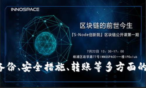   tpWallet App打不开的解决办法与常见问题解析 / 
 guanjianci tpWallet, App打不开, 解决办法, 常见问题 /guanjianci 

一、tpWallet App概述
tpWallet是一款功能强大的数字资产钱包应用，旨在为用户提供安全、便捷的数字资产存储与管理服务。随着区块链技术的发展，越来越多的用户选择使用数字钱包来管理其加密货币和其他数字资产。然而，与此同时，一些用户在使用过程中会遇到一些技术问题，其中“tpWallet App打不开”是常见的问题之一。

二、tpWallet App打不开的常见原因
面对tpWallet App打不开的情况，首先，我们要了解可能导致这一问题的原因。以下是一些常见的原因：
ul
    listrong网络问题：/strongtpWallet需要稳定的互联网连接，网络不佳可能导致应用无法启动。/li
    listrong应用更新：/strong如果您的应用版本过旧，而服务器端已经进行了更新，可能会出现兼容性问题。/li
    listrong缓存问题：/strong应用的缓存数据可能会导致启动失败，定期清理缓存有助于解决此类问题。/li
    listrong设备兼容性：/strong某些老旧设备可能无法支持最新的tpWallet应用版本。/li
    listrong系统问题：/strong若手机系统存在漏洞或未更新至最新版本，也可能导致应用无法正常运行。/li
/ul

三、tpWallet App打不开的解决办法
针对以上提到的可能原因，我们可以采取以下几种解决办法，帮助用户尽快恢复对tpWallet的访问。

h41. 检查网络连接/h4
首先，确保您的设备连接到稳定的网络。您可以尝试切换Wi-Fi和数据流量，查看网络状况是否改善。如果可能的话，尝试在不同的网络环境下使用tpWallet，如更换到另一个Wi-Fi网络或者使用移动数据。

h42. 更新应用/h4
确保您使用的是最新版本的tpWallet。可以前往应用商店，检查是否有可用的更新。如果有，及时下载安装。更新不仅能解决一些兼容性问题，还能提供更好的用户体验和安全性。

h43. 清理缓存与数据/h4
清理应用缓存和数据有助于解决软件冲突或崩溃问题。在手机的设置中找到应用管理，选择tpWallet，点击“清除缓存”和“清除数据”。请注意，这将删除应用的所有本地数据，所以在执行此操作前确保您已备份重要信息。

h44. 检查设备兼容性/h4
不同版本的tpWallet可能对手机的硬件和系统版本有不同的要求。查阅应用的官方网站或市场页面，确保您的设备满足最低要求。如果设备过于老旧，您可能需要考虑升级设备或使用其他钱包应用。

h45. 更新系统/h4
有时较旧的操作系统会与最新版本的应用不兼容，确保您的手机系统更新至最新版。在更新之前，可以备份您的数据以防止信息丢失。

四、tpWallet App的替代方案
如果在尝试了多种解决办法后仍无法打开tpWallet，您可以考虑使用其他数字钱包作为替代。市面上有许多功能相近的数字钱包应用，比如：
ul
    listrongTrust Wallet：/strongTrust Wallet是一款安全、开源的多币种钱包，支持多种区块链，功能强大且用户友好。/li
    listrongCoinbase Wallet：/strongCoinbase Wallet是与Coinbase交易所配套的一款数字钱包，支持多种加密货币，无需提供个人信息。/li
    listrongExodus：/strongExodus是一款易于使用的桌面和移动端数字钱包，用户可以轻松管理和交换各种加密资产。/li
    listrongMetaMask：/strongMetaMask主要用于Ethereum及ERC20代币的存储和交易，适合DeFi项目的用户。/li
/ul

五、可能相关的问题
在使用tpWallet时，除了“App打不开”这一问题以外，用户可能还会遇到以下问题。我们将对这五个相关问题进行详细解析。

h41. tpWallet如何备份和恢复钱包？/h4
备份和恢复是确保数字资产安全的关键步骤。tpWallet提供了简单易用的备份与恢复功能。首次使用时，用户通常会被提示创建助记词。助记词由一组单词组成，是恢复钱包的唯一凭证。

为了备份tpWallet，用户需要：
ul
    li在tpWallet首页，进入设置菜单。/li
    li选择“备份钱包”选项，系统会显示助记词。/li
    li将助记词记录在安全的地方，避免与他人分享。/li
/ul

当需要恢复钱包时，用户只需在“登录”界面中选择“恢复钱包”，然后输入助记词即可。需注意助记词的安全性，应该妥善保管，一旦遗失无法找回钱包中的资产。

h42. 如何提高tpWallet的安全性？/h4
安全性是数字钱包用户最为关心的问题之一。提高tpWallet的安全性可以通过多种方式实现：

ul
    listrong设置强密码：/strong使用复杂且不易被猜测的密码来保护tpWallet，密码应包含大小写字母、数字和特殊字符。/li
    listrong启用双重认证：/strong如果tpWallet支持，务必启用双重认证。此项措施可以为账户增加额外一层保护。/li
    listrong定期更新软件：/strong确保始终使用最新版本的tpWallet，定期更新可以修复潜在的漏洞。/li
    listrong定期备份钱包：/strong确保定期备份助记词，提高资产找回的可能性。/li
    listrong使用硬件钱包：/strong对于大额资产，建议使用硬件钱包进行离线管理。/li
/ul

以上措施可以有效地提高tpWallet的安全性，减少用户遭受网络攻击和资产被盗的风险。

h43. tpWallet如何进行资产转账？/h4
资产转账是tpWallet的核心功能之一。用户可以通过以下步骤完成资产转账：
ul
    li打开tpWallet，选择需要转账的币种。/li
    li点击“转账”或“发送”按钮，输入接收方地址，并填写转账金额。/li
    li确认转账信息无误后，输入交易密码以进行确认。/li
    li等待交易在区块链上确认，转账交易完成。/li
/ul

需要注意的是，转账通常需要支付一定的网络手续费，手续费标准根据不同币种和网络繁忙程度而异。在进行转账时，一定要仔细检查接收方地址，以免出现错误导致资产损失。

h44. tpWallet支持哪些类型的币种？/h4
tpWallet是一款多币种钱包，支持多种主流和非主流的加密货币。具体支持的币种包括但不限于：
ul
    li比特币（BTC）/li
    li以太坊（ETH）/li
    li瑞波币（XRP）/li
    li莱特币（LTC）/li
    li狗狗币（DOGE）/li
    liChainlink（LINK）/li
/ul

tpWallet还定期更新支持的币种列表。如果想要了解最新的支持币种，可以访问tpWallet的官方网站或社群讨论区。

h45. 如何联系客服获取帮助？/h4
在使用tpWallet的过程中，用户可能会遇到各种技术问题，这时可以借助官方客服渠道获取帮助。一般来说，用户可以通过以下方式联系tpWallet客服：
ul
    listrong官方网站：/strong访问tpWallet的官方网站，查找客户支持的链接。/li
    listrong社交媒体：/strongtpWallet经常在社交媒体平台上更新信息，用户可以通过官方的社交账号留言或私信联系客服。/li
    listrong社区论坛：/strong加入tpWallet官方社区论坛，向其他用户寻求帮助，也可以获得官方人员的指导。/li
    listrong电子邮件：/strong很多时候，用户可以通过发送电子邮件的方式进行咨询，确保邮件中详尽描述问题并留有联系方式。/li
/ul

总的来说，及时获得专业的客服支持是解决问题的关键。用户在遇到技术问题时，不必感到沮丧，寻求帮助是合理的解决方案。

总结
通过对tpWallet App打不开问题的分析与解决方案介绍，相信用户能够更好地理解如何处理这一问题。同时，对于数字钱包的使用，了解其备份、安全措施、转账等多方面的功能，对于保护和管理数字资产至关重要。在遇到任何问题时，都可以寻找合适的支持途径，从而更顺利地使用tpWallet。
