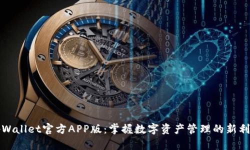 tpWallet官方APP版：掌握数字资产管理的新利器
