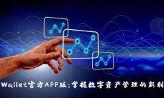 tpWallet官方APP版：掌握数字