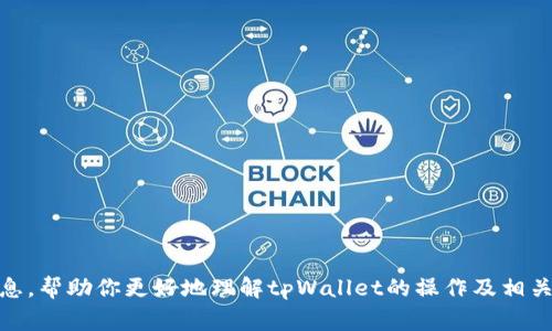   如何解冻tpWallet冻结地址及注意事项 / 

 guanjianci tpWallet, 冻结地址, 解冻方法, 数字钱包 /guanjianci 

### 一、引言

在数字货币的使用过程中，用户可能会遭遇各种情况，包括钱包地址被冻结的情况。tpWallet是一个日益流行的数字货币钱包，但在某些情况下，用户可能会发现自己的钱包地址被冻结。这一问题不仅影响用户的正常交易，还可能导致资产安全隐患。因此，理解tpWallet冻结地址的原因及解冻方法非常重要。本文将详细探讨这一问题，并为用户提供有效的解决方案。

### 二、tpWallet冻结地址的原因

#### 1. 安全检测

tpWallet等数字货币钱包往往会进行安全检测，以保障用户资产的安全。在检测过程中，如果系统发现可疑活动，如异常交易、频繁转账等，可能会自动冻结用户的钱包地址。这是一种保护机制，旨在防止账户被盗或其他安全风险。

#### 2. 法律合规

随着法律法规的完善，许多钱包服务提供商需要遵循一定的合规性要求。如果用户的交易行为涉及到洗钱、诈骗等违法活动，tpWallet有权冻结相关地址，以保护平台的声誉和其他用户的安全。

#### 3. 用户手动冻结

有时，用户可能出于个人原因选择手动冻结自己的钱包地址。比如，用户在怀疑自己的账户被盗或有其他安全隐患时，可以主动冻结地址以保护资产。这种情况下，用户需要通过tpWallet提供的官方渠道进行解冻。

### 三、如何解冻tpWallet冻结地址？

#### 1. 提交解冻申请

若你的tpWallet地址被冻结，首先需要向tpWallet官方提交解冻申请。具体步骤如下：

- **登录钱包**：进入tpWallet的官方网站，使用你的账户登录。
- **进入帮助中心**：找到官方的帮助或支持页面，然后搜索关于“账户冻结”或“解冻”的帮助内容。
- **提交申请**：按照指引提交解冻请求，通常需要提供以下信息：
  - 账户信息（例如钱包地址）
  - 冻结原因的说明
  - 其他可能要求的个人信息（如身份证明）

在提交申请时，确保提供完整、真实的信息，这将有助于加快解冻的处理时间。

#### 2. 提供必要的证明材料

在某些情况下，tpWallet可能要求用户提供其他证明材料，以核实身份并确认解冻请求。这些材料通常包括：

- 身份证明：如身份证、护照等。
- 交易记录：如果是由于可疑交易被冻结，需要提供交易历史的相关信息。

提取这些材料时，请注意隐私保护，确保仅在官方渠道提交，避免泄露个人信息。

#### 3. 等待处理

提交申请后，用户需要耐心等待tpWallet的回应。处理时间可能因申请数量、提出的请求类型等因素而异。在此期间，建议定期查看电子邮件，以便及时获取tpWallet的反馈。

### 四、常见问题解答

#### 问题一：tpWallet冻结地址会影响我的资产吗？

##### 1. 冻结状态下资产安全性

冻结钱包地址后，虽然用户无法进行正常的交易，但资产并不会立即消失。冻结状态通常是为了解决潜在的安全问题。一旦tpWallet确认账户安全并解冻，用户将能继续使用钱包，资产也会恢复可用状态。

##### 2. 如何提高安全性？

在使用tpWallet时，用户可以采取一些安全措施来降低被冻结的风险，包括：

- **交易审慎**：尽量避免频繁的高额交易。
- **启用双重认证**：增加账户的安全性，保护个人信息。
- **警惕可疑活动**：定期检查交易历史，及时识别异常活动。

即使你的账户被冻结，保持冷静并按程序办理解冻申请是解决问题的最佳办法。

#### 问题二：如何避免tpWallet地址的冻结？

##### 1. 了解tpWallet的使用规则

在使用tpWallet之前，用户应仔细阅读相关条款与条件，了解平台的使用规则。这将有助于避免因违规操作而导致地址被冻结。

##### 2. 进行合理交易

用户在进行数字货币交易时，应保持合理频率，避免大量的高风险交易活动。应该确保所有的交易都是合法的、为个人目的而非用于欺诈等不当行为。

##### 3. 遵循合规性

用户应了解所处国家或地区的数字货币法律法规，遵循法规进行交易。在遇到法律问询时，保持配合将有助于减少被冻结的可能性。

通过以上措施，用户可以有效降低tpWallet地址被冻结的风险，并确保其资产的安全性。

#### 问题三：tpWallet的解冻时间通常为多久？

##### 1. 处理时间的影响因素

tpWallet对解冻请求的处理时间通常受到多个因素的影响，包括：

- **申请数量**：如果在特定时间段内收到大量解冻请求，处理时间可能会延长。
- **问题复杂程度**：如果涉及到特殊问题，处理复杂度会增加，导致解冻时间变长。
- **用户响应速度**：如果tpWallet需要用户补充材料，等待用户提交的时间也可能影响总的处理时间。

##### 2. 如何加快解冻过程

用户可以通过以下方式尝试加快解冻过程：

- **提供完整证据**：确保初次提交的申请材料完整，减少后续的补充请求。
- **在线联系支持**：在申请后，可以及时通过在线客服或邮件询问有关申请的状态。

然而，尽管有措施可以加快处理，用户仍需保持耐心，等待tpWallet的官方反馈。

#### 问题四：tpWallet冻结地址后可以再使用吗？

##### 1. 地址状态的恢复

如前所述，tpWallet冻结的地址理论上是可以在解冻后恢复使用的。解冻成功后，用户将恢复相应的使用权限，包括接收和发送数字货币等。

##### 2. 冻结影响的持续性

一些用户可能会担心冻结记录对未来交易的影响。通常情况下，解冻后的地址应无阻碍地进行交易，但如遇到重复冻结问题，用户需审慎处理。

建议用户在解冻后，保持良好的交易习惯，以确保不会再次遭遇类似问题。

#### 问题五：如果tpWallet拒绝解冻我的地址，该怎么办？

##### 1. 分析拒绝原因

若tpWallet拒绝了解冻请求，用户首先应仔细阅读tpWallet的反馈，了解拒绝的具体原因。这可能涉及到身份验证未通过、交易异常等问题。

##### 2. 后续措施

根据拒绝原因，用户可以采取以下措施：

- **补充材料**：如果是由于证明不足导致的拒绝，用户可以再次提交相关材料。
- **联系支持**：通过邮件或在线客服联系tpWallet的支持团队，进一步询问解决方案。确保在对话中提供清晰、简洁的信息。

如果用户仍然无法解决问题，建议寻求第三方咨询，以保护自身权益。

### 五、总结

tpWallet冻结地址的过程虽然复杂，但通过了解原因、制定有效的解冻策略以及保持安全意识，用户可以有效地应对这一问题。希望本文为你提供了有价值的信息，帮助你更好地理解tpWallet的操作及相关风险，保障你的数字资产安全。无论是对于新手用户还是经验丰富的用户，关注钱包的安全与合规使用都是非常重要的。