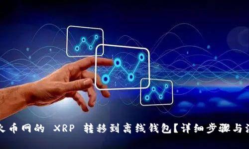 如何将火币网的 XRP 转移到离线钱包？详细步骤与注意事项