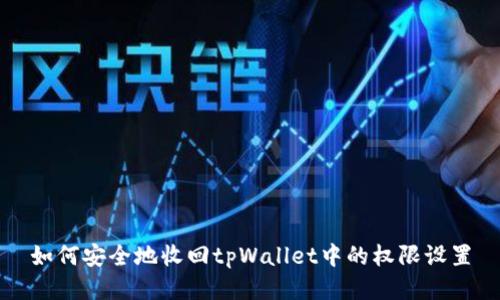 如何安全地收回tpWallet中的权限设置