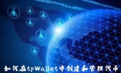 如何在tpWallet中创建和管理
