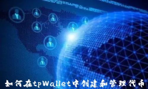 
如何在tpWallet中创建和管理代币