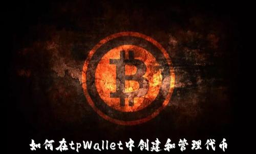 
如何在tpWallet中创建和管理代币