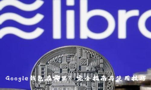 Google钱包在哪里? 完全指南与使用技巧