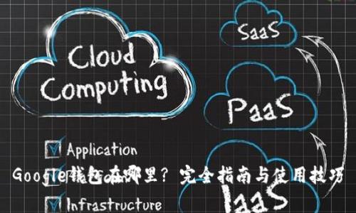 Google钱包在哪里? 完全指南与使用技巧