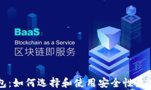 
比特币硬钱包：如何选择和使用安全性最高的存储方式