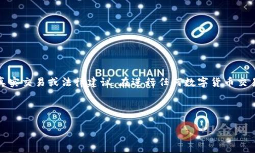 请注意：以下内容仅为模拟，可能并不符合真实交易或法律建议。在进行任何数字货币交易前，请确保充分研究并遵循当地法律法规。

及关键词

ok交易所买币到tpWallet教程