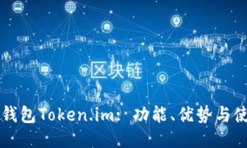 以太坊钱包Token.im: 功能、优势与使用指南