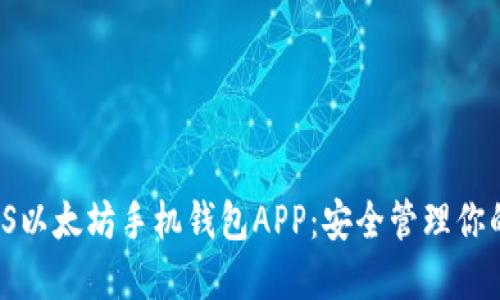 推荐6款iOS以太坊手机钱包APP：安全管理你的数字资产