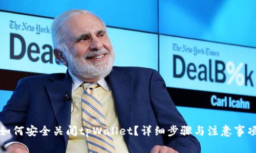 如何安全关闭tpWallet？详细步骤与注意事项