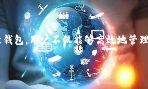    如何在欧意钱包中查看USDT余额与交易记录  / 

 guanjianci  欧意钱包, USDT, 加密货币, 钱包使用  /guanjianci 

### 如何在欧意钱包中查看USDT余额与交易记录

在今天的数字经济中，加密货币成为了越来越多人投资与资产管理的选择。其中，泰达币（USDT）以其锚定美元的特性，成为了投资者用于避险及交易的热点。然而，为了确保资产安全并进行有效管理，选择一个好的钱包至关重要。欧意钱包（Ouyi Wallet）是一款相对流行的数字货币钱包，它为用户提供了便捷的管理工具，确保你的USDT在安全的环境中高效运作。

在这篇文章中，我们将深入探讨如何在欧意钱包中查看USDT的余额和交易记录，并提供一些最佳实践，以帮助用户更好地管理其加密资产。

### 欧意钱包简介

欧意钱包是一款支持多种数字货币的多链钱包，支持包括比特币、以太坊、USDT等多种加密资产。它提供了用户友好的界面和安全的存储方案，并且通过其先进的加密技术，确保用户资产的安全。

#### 主要功能

- **多种加密资产支持**：除了USDT外，用户可以在钱包中管理多种主流加密货币。
- **安全性**：欧意钱包采用了多重加密手段来保护用户的私钥和资产安全。
- **便捷的用户界面**：用户可以轻松找到其资产，查看余额，进行交易等操作。

### 在欧意钱包中查看USDT余额

查看USDT余额是最基本的操作之一，以下是具体步骤：

#### 1. 登录账户

首先，打开欧意钱包应用程序或访问官方网站，输入您的账户信息，如邮箱、密码等。

一旦成功登录，您将看到一个汇总页面，展示您所有持有的资产。

#### 2. 进入资产页面

在主页，寻找并点击“资产”或“余额”选项，通常该选项会在导航栏上非常明显。

点击后，你将看到一个列出所有持有加密资产的页面。在这个页面上，您会找到USDT的选项。

#### 3. 查看USDT信息

在USDT栏那里，您可以清楚地看到您当前的USDT余额，通常会以数字形式展现。

如果您需要更详细的信息，比如历史交易记录或是交易详情，可以点击USDT项目，这将带您进入一个专门的页面，显示所有相关交易的信息。

### 如何在欧意钱包中查看USDT交易记录

除了余额，查看交易记录同样重要，这能帮助用户掌握资产流动和交易情况。

#### 1. 访问USDT交易记录

点击USDT栏后，您将被重定向至具体的USDT管理页面，在这里，您将找到“交易记录”或“历史交易”的选项。

通常情况下，这里的交易记录会显示您所有的USDT转入和转出操作的详细信息，包括时间、交易状态以及金额等。

#### 2. 解析交易记录

在交易记录页面中，您会发现每笔交易的细节：

- **时间**：交易发生的具体时间点。
- **地址**：您发送或接收USDT的区块链地址。
- **状态**：确认状态，例如待确认、已完成等。
- **金额**：交易涉及的USDT数量。

这些信息对于您跟踪资金流向以及理解每笔交易的性质非常重要。

### 欧意钱包使用的注意事项

在使用欧意钱包管理USDT时，确保您遵循一些最佳实践，以保护资安全和使用体验。

#### 1. 定期备份钱包

对于任何数字货币钱包来说，备份都至关重要。确保您定期备份钱包信息，尤其是在进行交易后。

通过备份，您能在设备损坏或丢失的情况下，及时恢复钱包并保留资产。

#### 2. 使用强密码

确保您的欧意钱包账户使用一个强密码，避免使用生日或简单的组合。强密码应结合字母、数字及特殊符号。

这能有效减少账户被黑客攻击的风险。

#### 3. 启用双重认证

如果欧意钱包提供双重认证功能，务必启用。这一额外的安全层可以有效防止未经授权的访问。

即使有人获取了您的密码，没有双重认证的验证，他们依然无法轻易侵入账户。

#### 4. 保持软件更新

关注钱包的更新日志，及时更新至最新版本。钱包的开发团队会基于用户反馈和安全审计进行更新和。

通过保持最新版本，您能确保利用到最新的安全特性和功能。

#### 5. 谨慎处理私钥

私钥是访问您USDT的唯一凭证，绝对不要将其分享给他人，亦不要存储在不安全的地方。

建议将私钥手动记录在安全纸上，并保存在安全的地方，避免通过电子方式存储。

### 可能相关的问题

接下来，我们将回答一些与“欧意钱包怎么看USDT”相关的常见问题，帮助用户进一步理解钱包的使用。

#### 问题1：欧意钱包支持哪些类型的加密货币？

欧意钱包的一个主要优势是支持多种加密货币，除了USDT外，也是一个非常适合持有其他主要币种（如比特币、以太坊、瑞波币等）的钱包。用户可以在同一个平台上方便地管理多种资产，进行交易或转换。这使得欧意钱包成为一站式的数字资产管理工具，对于那些投资多种加密货币的用户尤为重要。

在使用时，用户可以根据需求在资产间进行转换，或将不同币种转入转出，而不必在多个钱包或平台之间频繁切换。这种便捷性显著提升了用户的资产管理效率。

#### 问题2：欧意钱包的安全性如何？

钱包的安全性是每一个数字资产所有者最关心的问题。欧意钱包为了保证用户资产的安全，采用了多重安全措施。包括但不限于：高强度的加密算法，以及用户的私钥在本地设备上生成和保存，而非在服务器上。这意味着即使官方服务器遭到攻击，用户的资产依然是安全的。

此外，欧意钱包还支持双重认证功能，用户在登录和进行交易时都需提供额外的身份验证凭证，大大提高了账户的安全性。同时，用户也应当定期更新软件版本，确保使用最新的安全特性。

#### 问题3：如何找回被锁定的欧意钱包账户？

在使用欧意钱包时，若因为多次输入错误密码而导致账户被锁定，用户可以通过以下步骤尝试找回账户。首先，在登录界面找到“忘记密码”的选项。根据提示，您需要提供与账户相关的邮箱地址，并跟随收到的重置指引完成重置步骤。

如果您的账户被锁定是因为其他原因，比如异常操作，可能需要联系欧意钱包的客服支持。务必准备好您账户的相关信息，如注册邮箱、交易记录等，以帮助客服验证身份。总的来说，账户锁定后的找回过程需要耐心，并遵循官方的指导步骤。

#### 问题4：如何转账USDT？

在欧意钱包中转账USDT是一个相对简单的过程。首先确保您的账户中有足够的USDT。然后，进入钱包的“资产”界面，找到USDT并选择“转账”或“发送”功能。您需要输入接收方的USDT钱包地址以及转账金额。在提交转账请求前，请务必核对地址和金额的正确性，以避免资金损失。

如有必要，您也可以选择附加备注信息。提交请求后，系统会处理转账，您可以在“交易记录”中查看转账状态。通常情况下，转账会在几分钟内完成，具体时间取决于网络的拥堵程度和交易费用的设置。

#### 问题5：如何将USDT提现到银行账户？

将USDT提现到银行账户通常需要通过交易所进行操作，欧意钱包本身不提供直接提现服务。首先，您需要将USDT从欧意钱包发送至支持USDT提现的交易所，如币安、火币等。在交易所完成USDT的转帐后，您可以选择将USDT兑换为法定货币。

兑换完成后，交易所通常会提供提现至银行账户的功能，您只需按照平台的提示进行操作，输入您的银行账户信息，并确认提现申请。提现流程的具体时间会因交易所和银行的处理效率而有所不同，需要耐心等待。

### 总结

欧意钱包是一款功能强大的数字货币钱包，支持多种加密资产的管理。用户在查看USDT余额和交易记录时，务必遵循安全操作，确保资产得以保护。通过有效利用欧意钱包，用户不仅能够高效地管理自己的加密资产，还能进行便捷的交易。

希望本文对你在欧意钱包中查看USDT的年龄与交易记录提供了实用的指导，同时也解答了你可能会遇到的一些问题，帮助你更好地理解和应用这款钱包。