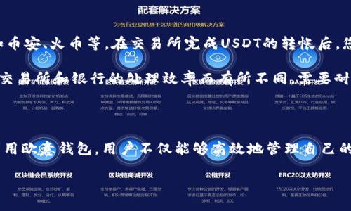    如何在欧意钱包中查看USDT余额与交易记录  / 

 guanjianci  欧意钱包, USDT, 加密货币, 钱包使用  /guanjianci 

### 如何在欧意钱包中查看USDT余额与交易记录

在今天的数字经济中，加密货币成为了越来越多人投资与资产管理的选择。其中，泰达币（USDT）以其锚定美元的特性，成为了投资者用于避险及交易的热点。然而，为了确保资产安全并进行有效管理，选择一个好的钱包至关重要。欧意钱包（Ouyi Wallet）是一款相对流行的数字货币钱包，它为用户提供了便捷的管理工具，确保你的USDT在安全的环境中高效运作。

在这篇文章中，我们将深入探讨如何在欧意钱包中查看USDT的余额和交易记录，并提供一些最佳实践，以帮助用户更好地管理其加密资产。

### 欧意钱包简介

欧意钱包是一款支持多种数字货币的多链钱包，支持包括比特币、以太坊、USDT等多种加密资产。它提供了用户友好的界面和安全的存储方案，并且通过其先进的加密技术，确保用户资产的安全。

#### 主要功能

- **多种加密资产支持**：除了USDT外，用户可以在钱包中管理多种主流加密货币。
- **安全性**：欧意钱包采用了多重加密手段来保护用户的私钥和资产安全。
- **便捷的用户界面**：用户可以轻松找到其资产，查看余额，进行交易等操作。

### 在欧意钱包中查看USDT余额

查看USDT余额是最基本的操作之一，以下是具体步骤：

#### 1. 登录账户

首先，打开欧意钱包应用程序或访问官方网站，输入您的账户信息，如邮箱、密码等。

一旦成功登录，您将看到一个汇总页面，展示您所有持有的资产。

#### 2. 进入资产页面

在主页，寻找并点击“资产”或“余额”选项，通常该选项会在导航栏上非常明显。

点击后，你将看到一个列出所有持有加密资产的页面。在这个页面上，您会找到USDT的选项。

#### 3. 查看USDT信息

在USDT栏那里，您可以清楚地看到您当前的USDT余额，通常会以数字形式展现。

如果您需要更详细的信息，比如历史交易记录或是交易详情，可以点击USDT项目，这将带您进入一个专门的页面，显示所有相关交易的信息。

### 如何在欧意钱包中查看USDT交易记录

除了余额，查看交易记录同样重要，这能帮助用户掌握资产流动和交易情况。

#### 1. 访问USDT交易记录

点击USDT栏后，您将被重定向至具体的USDT管理页面，在这里，您将找到“交易记录”或“历史交易”的选项。

通常情况下，这里的交易记录会显示您所有的USDT转入和转出操作的详细信息，包括时间、交易状态以及金额等。

#### 2. 解析交易记录

在交易记录页面中，您会发现每笔交易的细节：

- **时间**：交易发生的具体时间点。
- **地址**：您发送或接收USDT的区块链地址。
- **状态**：确认状态，例如待确认、已完成等。
- **金额**：交易涉及的USDT数量。

这些信息对于您跟踪资金流向以及理解每笔交易的性质非常重要。

### 欧意钱包使用的注意事项

在使用欧意钱包管理USDT时，确保您遵循一些最佳实践，以保护资安全和使用体验。

#### 1. 定期备份钱包

对于任何数字货币钱包来说，备份都至关重要。确保您定期备份钱包信息，尤其是在进行交易后。

通过备份，您能在设备损坏或丢失的情况下，及时恢复钱包并保留资产。

#### 2. 使用强密码

确保您的欧意钱包账户使用一个强密码，避免使用生日或简单的组合。强密码应结合字母、数字及特殊符号。

这能有效减少账户被黑客攻击的风险。

#### 3. 启用双重认证

如果欧意钱包提供双重认证功能，务必启用。这一额外的安全层可以有效防止未经授权的访问。

即使有人获取了您的密码，没有双重认证的验证，他们依然无法轻易侵入账户。

#### 4. 保持软件更新

关注钱包的更新日志，及时更新至最新版本。钱包的开发团队会基于用户反馈和安全审计进行更新和。

通过保持最新版本，您能确保利用到最新的安全特性和功能。

#### 5. 谨慎处理私钥

私钥是访问您USDT的唯一凭证，绝对不要将其分享给他人，亦不要存储在不安全的地方。

建议将私钥手动记录在安全纸上，并保存在安全的地方，避免通过电子方式存储。

### 可能相关的问题

接下来，我们将回答一些与“欧意钱包怎么看USDT”相关的常见问题，帮助用户进一步理解钱包的使用。

#### 问题1：欧意钱包支持哪些类型的加密货币？

欧意钱包的一个主要优势是支持多种加密货币，除了USDT外，也是一个非常适合持有其他主要币种（如比特币、以太坊、瑞波币等）的钱包。用户可以在同一个平台上方便地管理多种资产，进行交易或转换。这使得欧意钱包成为一站式的数字资产管理工具，对于那些投资多种加密货币的用户尤为重要。

在使用时，用户可以根据需求在资产间进行转换，或将不同币种转入转出，而不必在多个钱包或平台之间频繁切换。这种便捷性显著提升了用户的资产管理效率。

#### 问题2：欧意钱包的安全性如何？

钱包的安全性是每一个数字资产所有者最关心的问题。欧意钱包为了保证用户资产的安全，采用了多重安全措施。包括但不限于：高强度的加密算法，以及用户的私钥在本地设备上生成和保存，而非在服务器上。这意味着即使官方服务器遭到攻击，用户的资产依然是安全的。

此外，欧意钱包还支持双重认证功能，用户在登录和进行交易时都需提供额外的身份验证凭证，大大提高了账户的安全性。同时，用户也应当定期更新软件版本，确保使用最新的安全特性。

#### 问题3：如何找回被锁定的欧意钱包账户？

在使用欧意钱包时，若因为多次输入错误密码而导致账户被锁定，用户可以通过以下步骤尝试找回账户。首先，在登录界面找到“忘记密码”的选项。根据提示，您需要提供与账户相关的邮箱地址，并跟随收到的重置指引完成重置步骤。

如果您的账户被锁定是因为其他原因，比如异常操作，可能需要联系欧意钱包的客服支持。务必准备好您账户的相关信息，如注册邮箱、交易记录等，以帮助客服验证身份。总的来说，账户锁定后的找回过程需要耐心，并遵循官方的指导步骤。

#### 问题4：如何转账USDT？

在欧意钱包中转账USDT是一个相对简单的过程。首先确保您的账户中有足够的USDT。然后，进入钱包的“资产”界面，找到USDT并选择“转账”或“发送”功能。您需要输入接收方的USDT钱包地址以及转账金额。在提交转账请求前，请务必核对地址和金额的正确性，以避免资金损失。

如有必要，您也可以选择附加备注信息。提交请求后，系统会处理转账，您可以在“交易记录”中查看转账状态。通常情况下，转账会在几分钟内完成，具体时间取决于网络的拥堵程度和交易费用的设置。

#### 问题5：如何将USDT提现到银行账户？

将USDT提现到银行账户通常需要通过交易所进行操作，欧意钱包本身不提供直接提现服务。首先，您需要将USDT从欧意钱包发送至支持USDT提现的交易所，如币安、火币等。在交易所完成USDT的转帐后，您可以选择将USDT兑换为法定货币。

兑换完成后，交易所通常会提供提现至银行账户的功能，您只需按照平台的提示进行操作，输入您的银行账户信息，并确认提现申请。提现流程的具体时间会因交易所和银行的处理效率而有所不同，需要耐心等待。

### 总结

欧意钱包是一款功能强大的数字货币钱包，支持多种加密资产的管理。用户在查看USDT余额和交易记录时，务必遵循安全操作，确保资产得以保护。通过有效利用欧意钱包，用户不仅能够高效地管理自己的加密资产，还能进行便捷的交易。

希望本文对你在欧意钱包中查看USDT的年龄与交易记录提供了实用的指导，同时也解答了你可能会遇到的一些问题，帮助你更好地理解和应用这款钱包。