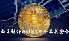 全面了解tpWallet口令及其安